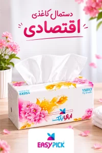 دستمال کاغذی اقتصادی؛ انتخابی هوشمندانه برای خانواده‌های پرمصرف