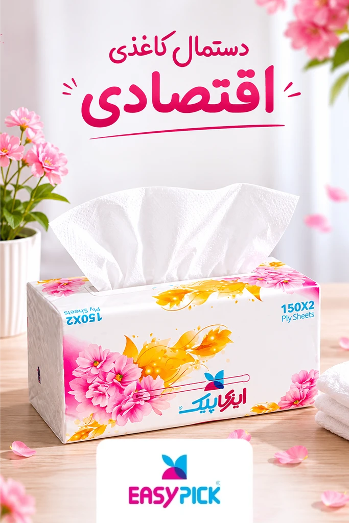 دستمال کاغذی اقتصادی؛ انتخابی هوشمندانه برای خانواده‌های پرمصرف